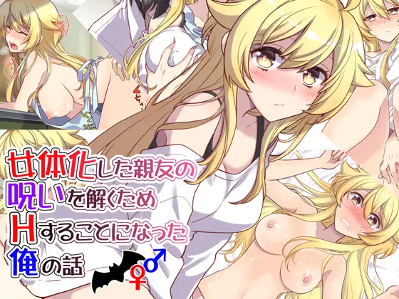 Nyotaika Shita Shinyuu No Noroi O Toku Tame H Suru Koto Ni Natta Ore No Hanashi | 여체화한 친구의 저주를 풀기 위해 H하게 된 나의 이야기